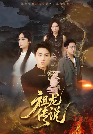 祖龙传说（73集）短剧视频分享