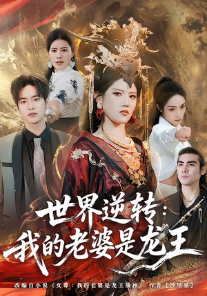 世界逆转：我的老婆是龙王（80集）在线免费观影