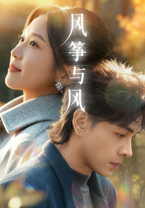 风筝与风（70集）最火爆的短剧