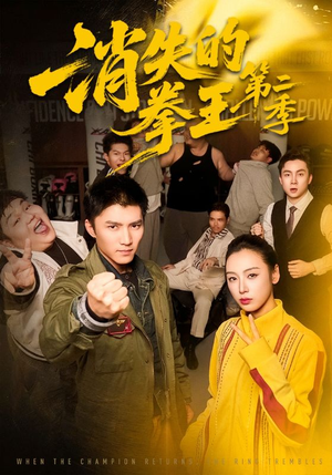 消失的拳王第二季（62集）第一集