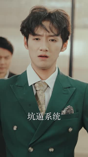 穿越短剧，我靠美女续命（98集）在线看