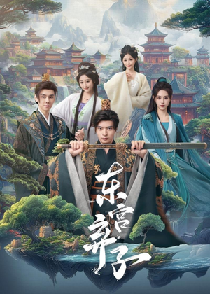 东宫弃子（84集）精彩短剧热播中