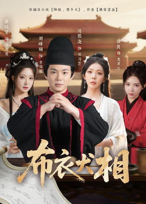 布衣犬相（71集）独家短剧免费看