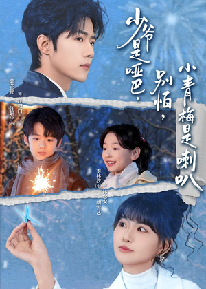 少爷是哑巴别怕小青梅是喇叭（70集）每天短剧分享