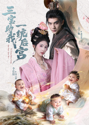 三宝助我一统后宫（61集）热播短剧免费看