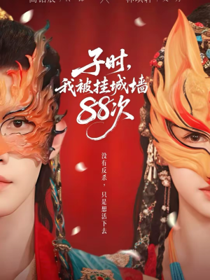 子时我被挂城墙88次（73集）全网独播免费看