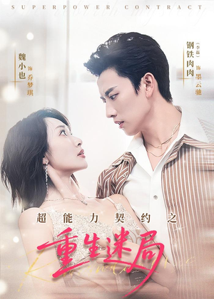 超能力契约之重生迷局（83集）百万短剧抢先看