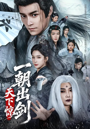 一朝出剑天下惊（79集）太好看了短剧