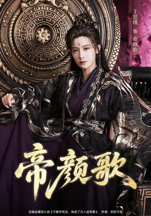 帝颜歌（62集）短剧太好看了