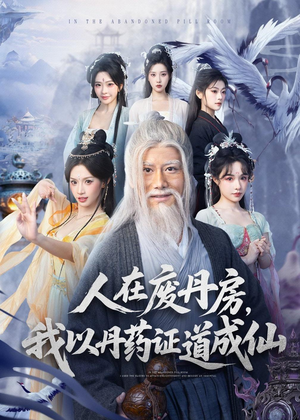 人在废丹房，我以丹药证道成仙（73集）精彩短剧追不停