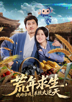 荒年求生，我的合成系统太逆天（76集）推荐你们也去看