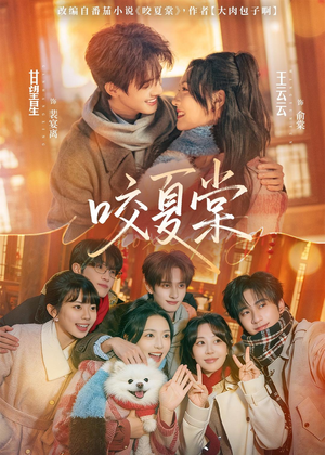 咬夏棠（67集）贝贝短剧分享