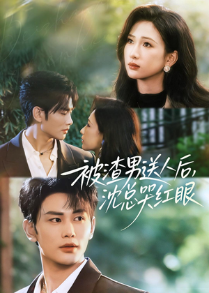 被渣男送人后，沈总哭红眼（61集）全集我都看完了