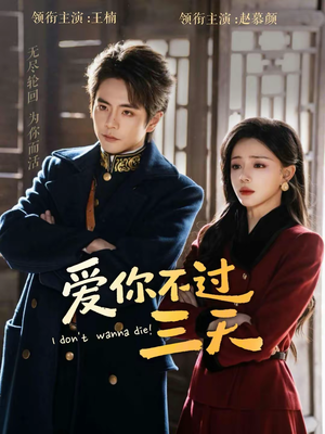 爱你不过三天（63集）怎么看全集