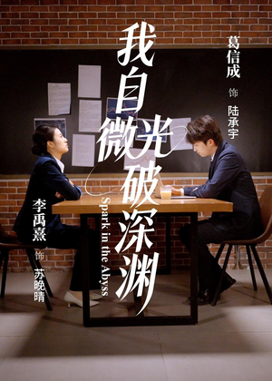 我自微光破深渊（66集）热门爆款短剧