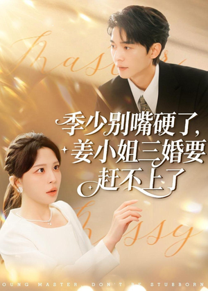 季少别嘴硬了，姜小姐三婚要赶不上了（83集）免费短剧推荐