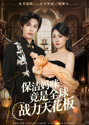 保洁妈咪竟是全球战力天花板（66集）夸克在线观看
