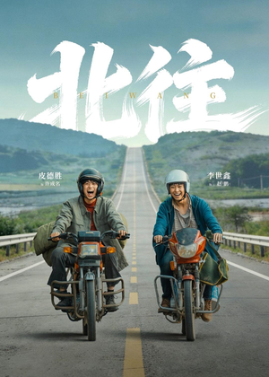 北往（61集）在线看到大结局