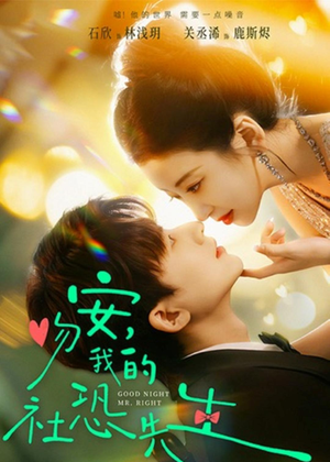 吻安，我的社恐先生（75集）剧情简介