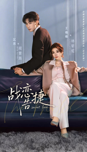 战恋告捷（80集）河马免费短剧