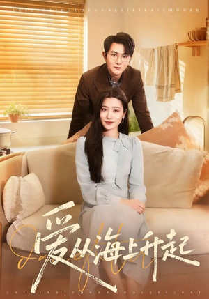 爱从海上升起（70集）零花钱看整部剧