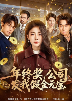 年终奖，公司发我假金元宝（59集）独家短剧免费看