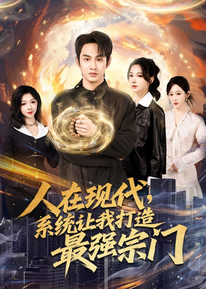 人在现代，系统让我打造最强宗门（80集）哪个网站可以看