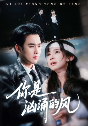 你是汹涌的风（70集）全集都在这里了