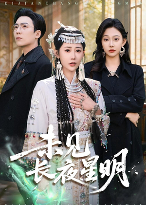 未见长夜星明（95集）最火短剧推荐