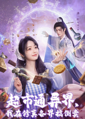 超市通异界，我在修真各界搞倒卖（80集）精彩的网络短剧