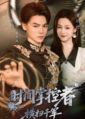时间掌控者：横扫千军（51集）热门短剧大全