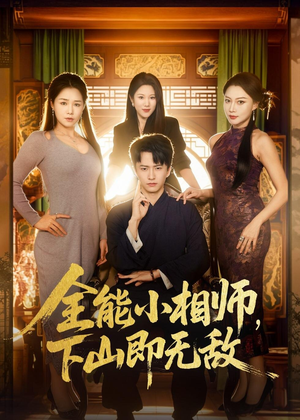 全能小相师，下山即无敌（69集）甜宠短剧推荐