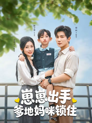 崽崽出手，爹地妈咪锁住（60集）大结局太过瘾了