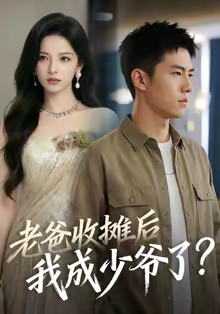 老爸收摊后，我成少爷了（50集）免费观看就是爽
