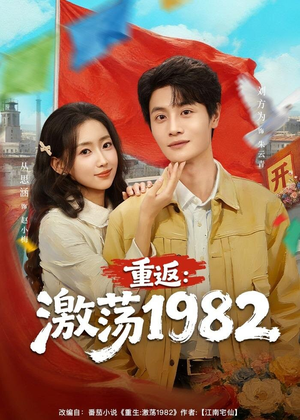 重返：激荡1982（74集）热门短剧追不停