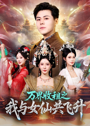 万界收租之我与女仙共飞升（80集）今日最火短剧
