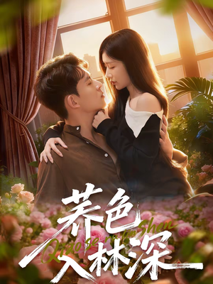 荞色入林深（70集）免费短剧大全