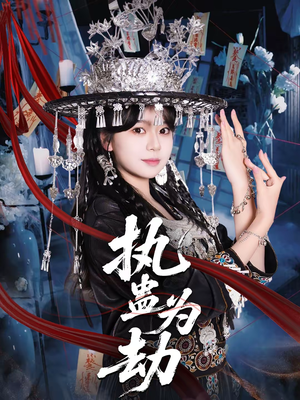 执蛊为劫（60集）精彩短剧随心推