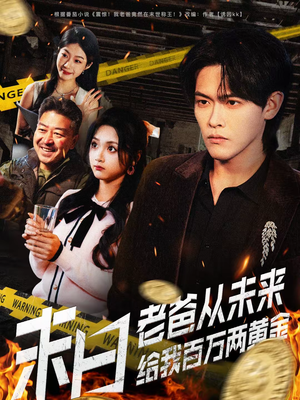 末日老爸从未来给我百万两黄金（63集）火爆短剧推荐