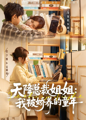 天降总裁姐姐：我被娇养的童年（80集）短剧小说在线看