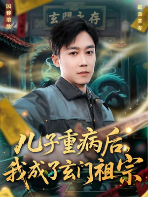 儿子重病后，我成了玄门祖宗（80集）火爆短剧热播中