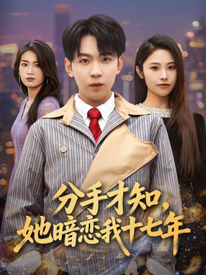 分手才知，她暗恋我十七年（80集）网盘在线观看