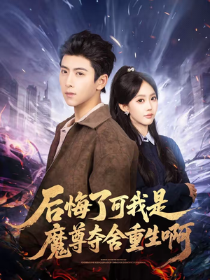 后悔了可我是魔尊夺舍重生啊（80集）短剧推荐上热门