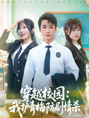 穿越校园：我护青梅防剧情杀（80集）短剧有好货推荐