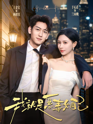 我就是恶毒女配（60集）解说