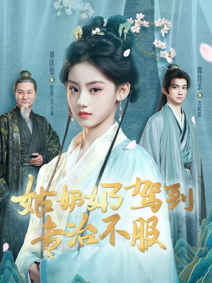 姑奶奶驾到专治不服（76集）好看的国产短剧