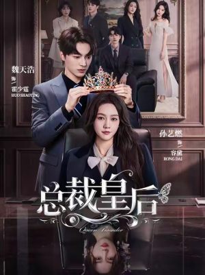 总裁皇后（106集）超火短剧抢先看