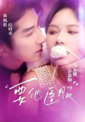 要他臣服（65集）精彩短剧免费看