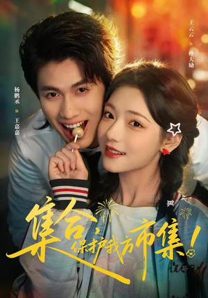 集合，保护我方市集（61集）分享热门短剧