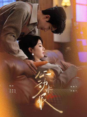 心动未眠（61集）短剧视频分享